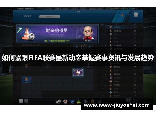 如何紧跟FIFA联赛最新动态掌握赛事资讯与发展趋势 如何紧跟FIFA联赛最新动态掌握赛事资讯与发展趋势