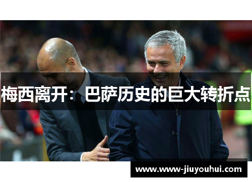 梅西离开：巴萨历史的巨大转折点