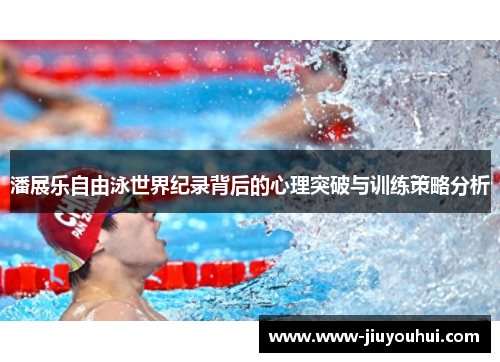 潘展乐自由泳世界纪录背后的心理突破与训练策略分析