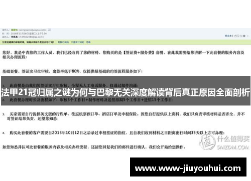 法甲21冠归属之谜为何与巴黎无关深度解读背后真正原因全面剖析