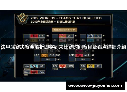 法甲联赛决赛全解析即将到来比赛时间赛程及看点详细介绍