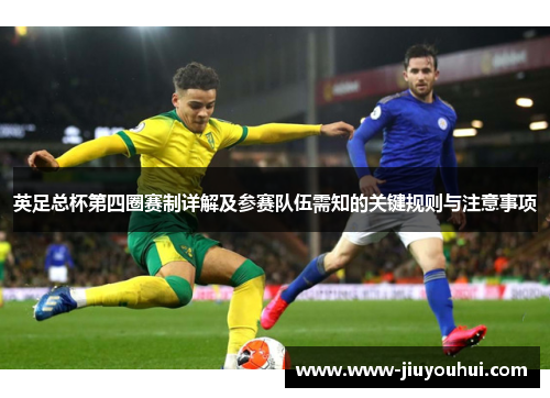 英足总杯第四圈赛制详解及参赛队伍需知的关键规则与注意事项