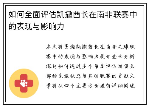 如何全面评估凯撒酋长在南非联赛中的表现与影响力