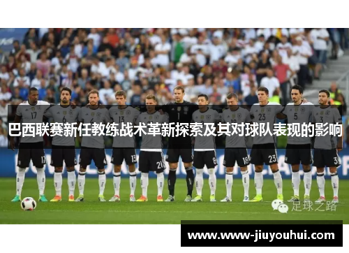 巴西联赛新任教练战术革新探索及其对球队表现的影响