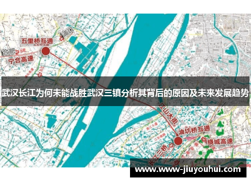 武汉长江为何未能战胜武汉三镇分析其背后的原因及未来发展趋势