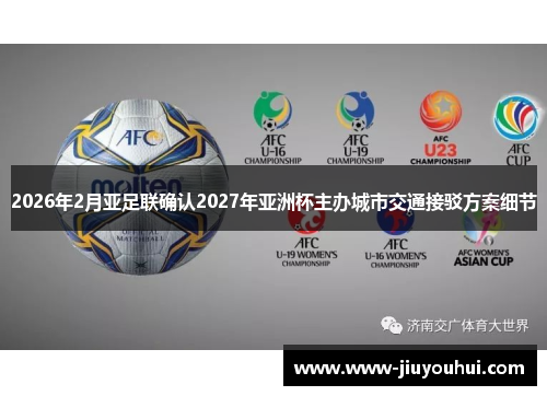 2026年2月亚足联确认2027年亚洲杯主办城市交通接驳方案细节