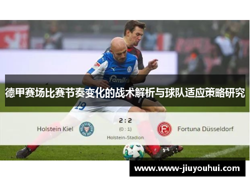 德甲赛场比赛节奏变化的战术解析与球队适应策略研究 德甲赛场比赛节奏变化的战术解析与球队适应策略研究