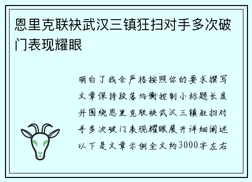 恩里克联袂武汉三镇狂扫对手多次破门表现耀眼