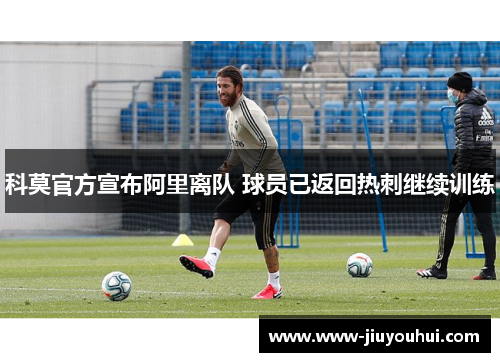 科莫官方宣布阿里离队 球员已返回热刺继续训练