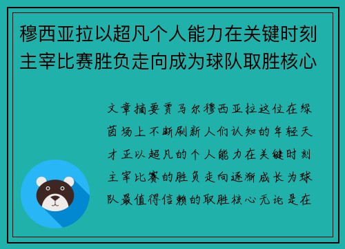 穆西亚拉以超凡个人能力在关键时刻主宰比赛胜负走向成为球队取胜核心