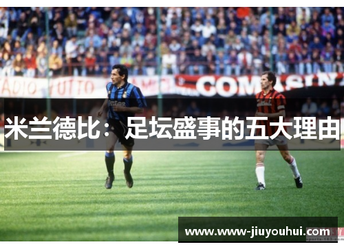 米兰德比：足坛盛事的五大理由