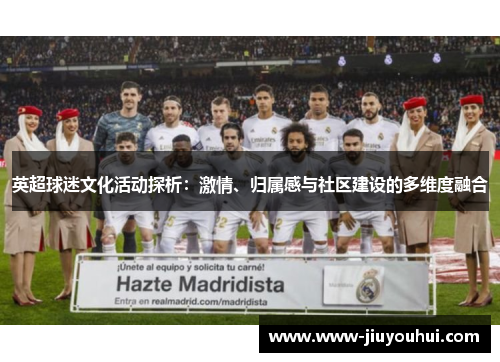 英超球迷文化活动探析：激情、归属感与社区建设的多维度融合