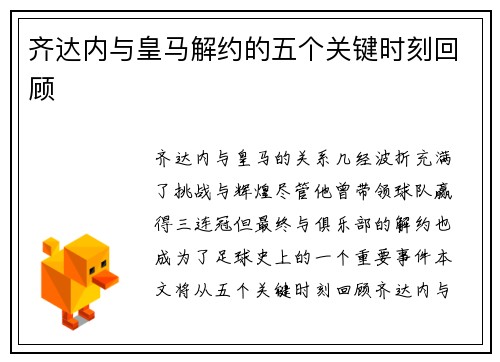 齐达内与皇马解约的五个关键时刻回顾