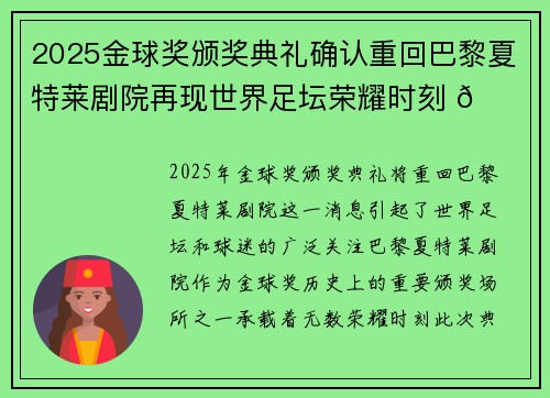 2025金球奖颁奖典礼确认重回巴黎夏特莱剧院再现世界足坛荣耀时刻 🌟⚽