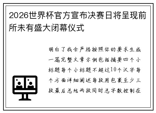 2026世界杯官方宣布决赛日将呈现前所未有盛大闭幕仪式