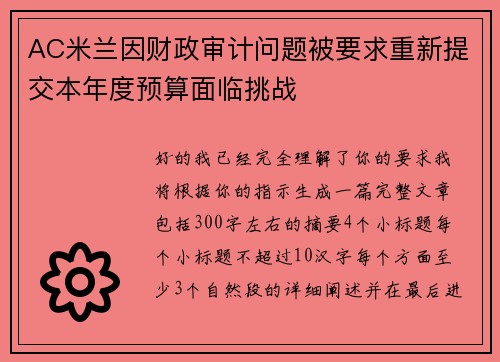 AC米兰因财政审计问题被要求重新提交本年度预算面临挑战