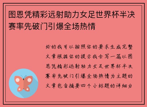 图恩凭精彩远射助力女足世界杯半决赛率先破门引爆全场热情