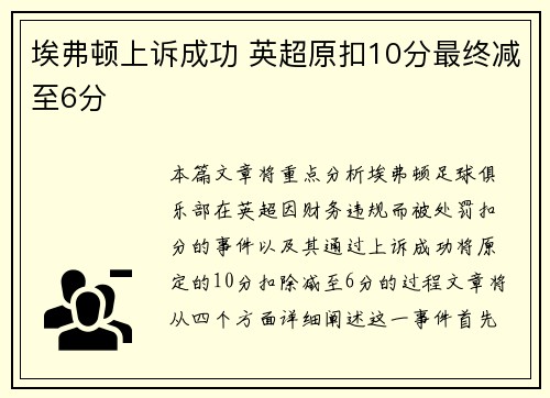埃弗顿上诉成功 英超原扣10分最终减至6分