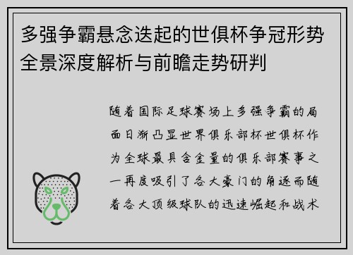 多强争霸悬念迭起的世俱杯争冠形势全景深度解析与前瞻走势研判