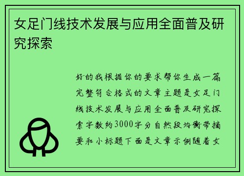 女足门线技术发展与应用全面普及研究探索