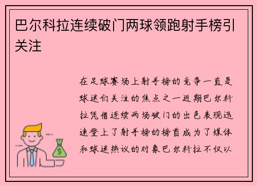 巴尔科拉连续破门两球领跑射手榜引关注