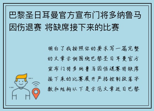 巴黎圣日耳曼官方宣布门将多纳鲁马因伤退赛 将缺席接下来的比赛