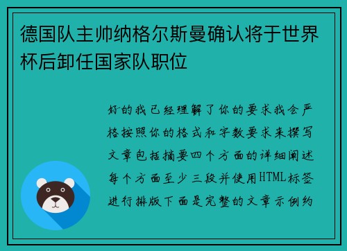 德国队主帅纳格尔斯曼确认将于世界杯后卸任国家队职位 德国队主帅纳格尔斯曼确认将于世界杯后卸任国家队职位