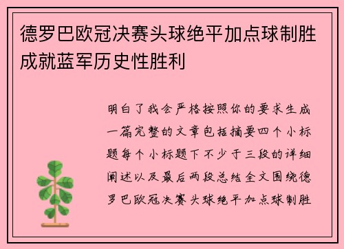 德罗巴欧冠决赛头球绝平加点球制胜成就蓝军历史性胜利 德罗巴欧冠决赛头球绝平加点球制胜成就蓝军历史性胜利