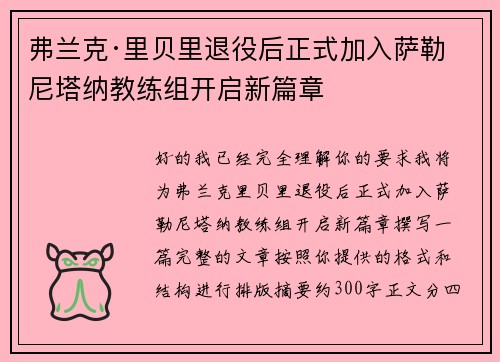 弗兰克·里贝里退役后正式加入萨勒尼塔纳教练组开启新篇章 弗兰克·里贝里退役后正式加入萨勒尼塔纳教练组开启新篇章