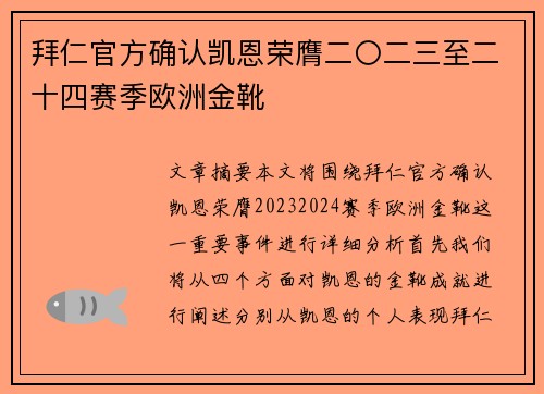 拜仁官方确认凯恩荣膺二〇二三至二十四赛季欧洲金靴 拜仁官方确认凯恩荣膺二〇二三至二十四赛季欧洲金靴