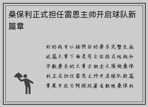 桑保利正式担任雷恩主帅开启球队新篇章