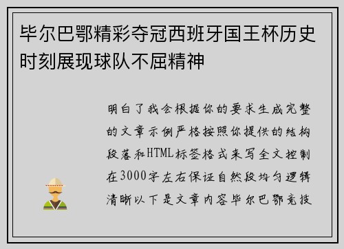 毕尔巴鄂精彩夺冠西班牙国王杯历史时刻展现球队不屈精神