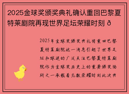 2025金球奖颁奖典礼确认重回巴黎夏特莱剧院再现世界足坛荣耀时刻 🌟⚽ 2025金球奖颁奖典礼确认重回巴黎夏特莱剧院再现世界足坛荣耀时刻 🌟⚽