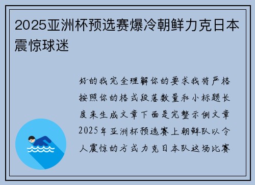 2025亚洲杯预选赛爆冷朝鲜力克日本震惊球迷 2025亚洲杯预选赛爆冷朝鲜力克日本震惊球迷