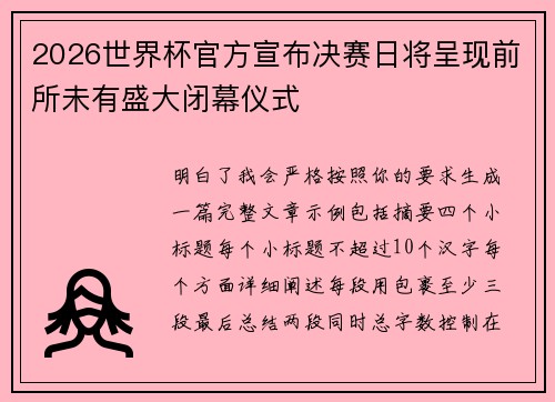 2026世界杯官方宣布决赛日将呈现前所未有盛大闭幕仪式 2026世界杯官方宣布决赛日将呈现前所未有盛大闭幕仪式