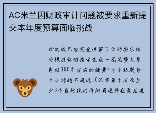 AC米兰因财政审计问题被要求重新提交本年度预算面临挑战