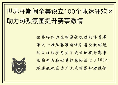 世界杯期间全美设立100个球迷狂欢区助力热烈氛围提升赛事激情 世界杯期间全美设立100个球迷狂欢区助力热烈氛围提升赛事激情