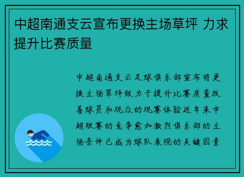 中超南通支云宣布更换主场草坪 力求提升比赛质量