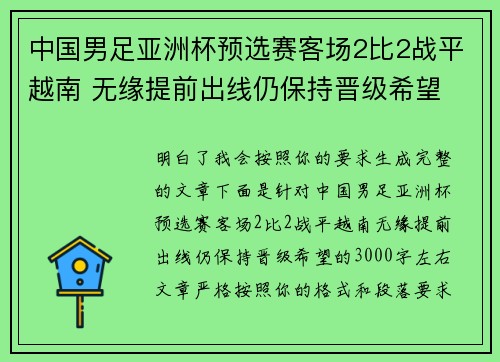 中国男足亚洲杯预选赛客场2比2战平越南 无缘提前出线仍保持晋级希望 中国男足亚洲杯预选赛客场2比2战平越南 无缘提前出线仍保持晋级希望