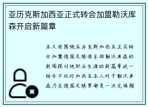 亚历克斯加西亚正式转会加盟勒沃库森开启新篇章 亚历克斯加西亚正式转会加盟勒沃库森开启新篇章
