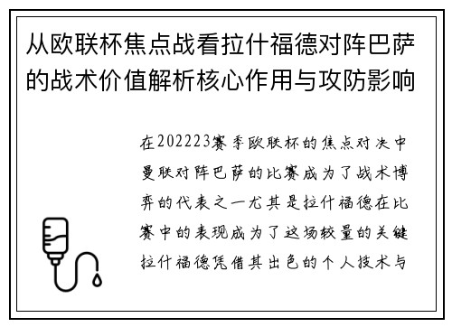 从欧联杯焦点战看拉什福德对阵巴萨的战术价值解析核心作用与攻防影响 从欧联杯焦点战看拉什福德对阵巴萨的战术价值解析核心作用与攻防影响