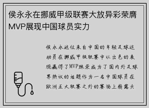 侯永永在挪威甲级联赛大放异彩荣膺MVP展现中国球员实力 侯永永在挪威甲级联赛大放异彩荣膺MVP展现中国球员实力