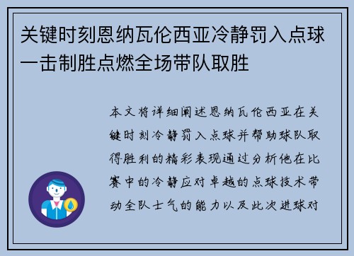 关键时刻恩纳瓦伦西亚冷静罚入点球一击制胜点燃全场带队取胜 关键时刻恩纳瓦伦西亚冷静罚入点球一击制胜点燃全场带队取胜