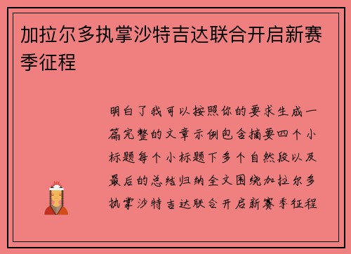 加拉尔多执掌沙特吉达联合开启新赛季征程 加拉尔多执掌沙特吉达联合开启新赛季征程