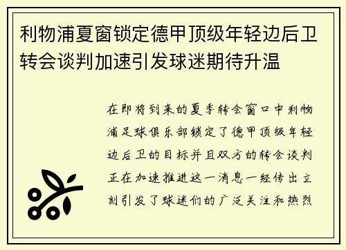 利物浦夏窗锁定德甲顶级年轻边后卫转会谈判加速引发球迷期待升温 利物浦夏窗锁定德甲顶级年轻边后卫转会谈判加速引发球迷期待升温