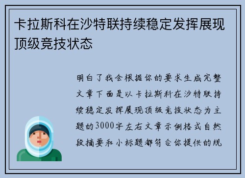 卡拉斯科在沙特联持续稳定发挥展现顶级竞技状态