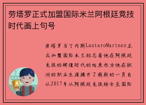 劳塔罗正式加盟国际米兰阿根廷竞技时代画上句号