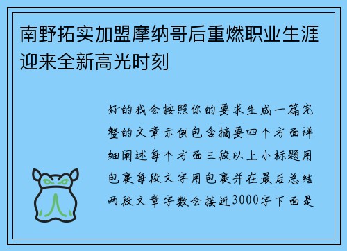 南野拓实加盟摩纳哥后重燃职业生涯迎来全新高光时刻 南野拓实加盟摩纳哥后重燃职业生涯迎来全新高光时刻