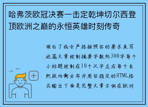 哈弗茨欧冠决赛一击定乾坤切尔西登顶欧洲之巅的永恒英雄时刻传奇 哈弗茨欧冠决赛一击定乾坤切尔西登顶欧洲之巅的永恒英雄时刻传奇