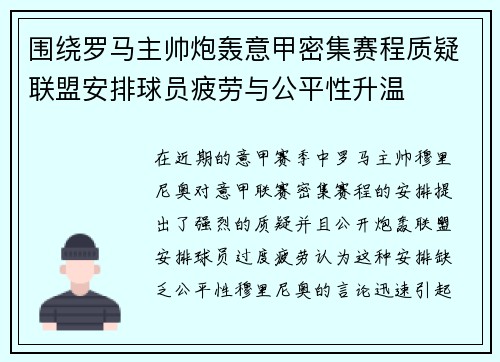 围绕罗马主帅炮轰意甲密集赛程质疑联盟安排球员疲劳与公平性升温